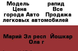  › Модель ­ Skoda рапид › Цена ­ 200 000 - Все города Авто » Продажа легковых автомобилей   . Марий Эл респ.,Йошкар-Ола г.